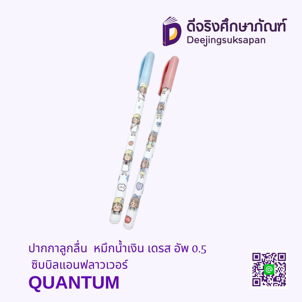ปากกาลูกลื่น หมึกน้ำเงิน เดรส อัพ 0.5 ซิบบิลแอนฟลาวเวอร์ QUANTUM
