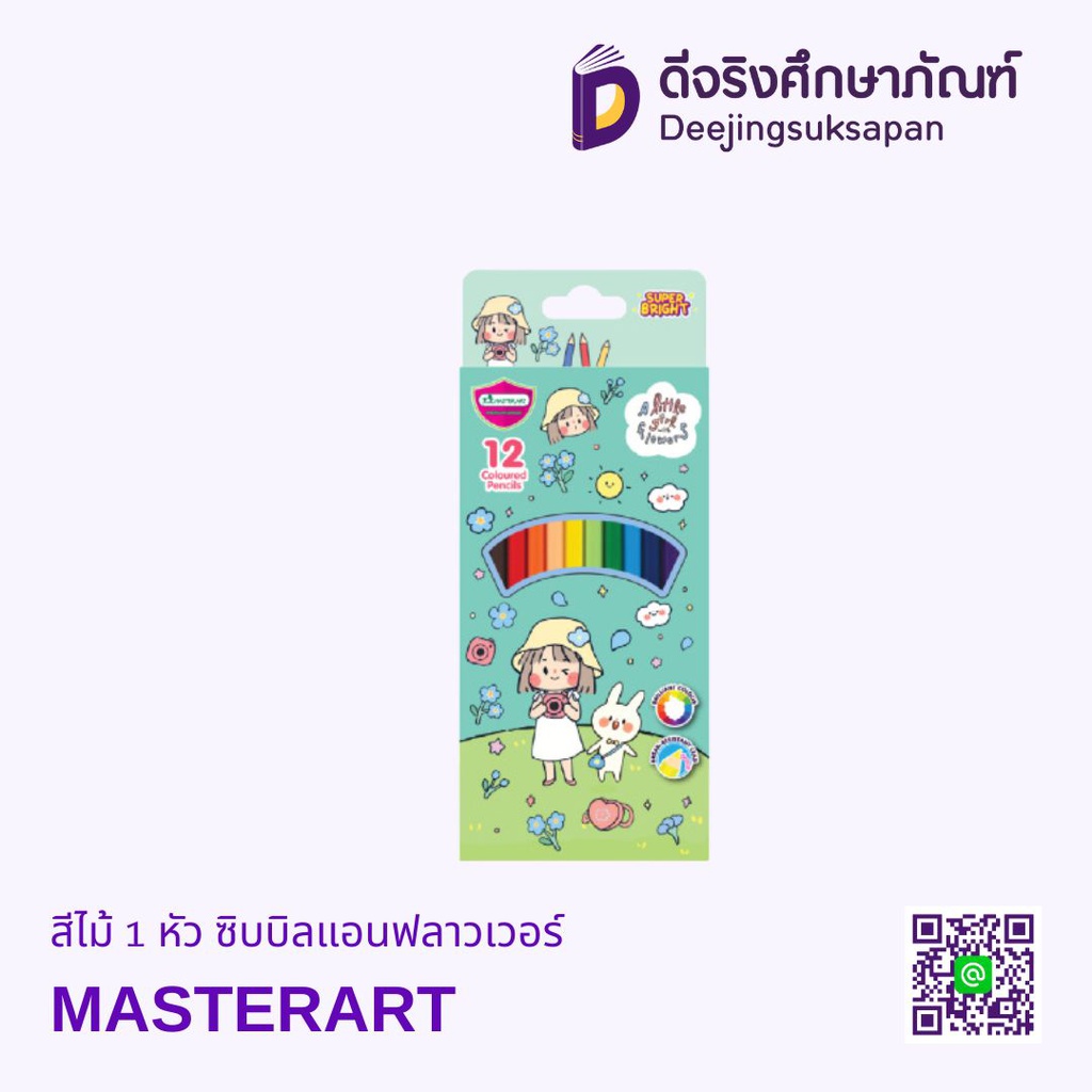 สีไม้ 1 หัว ซิบบิลแอนฟลาวเวอร์ MASTERART