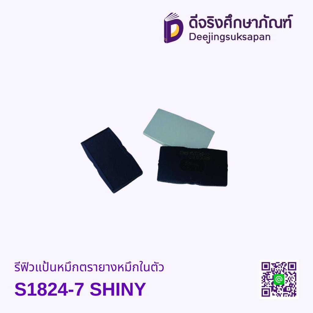 รีฟิวแป้นหมึกตรายางหมึกในตัว S-1824-7 SHINY