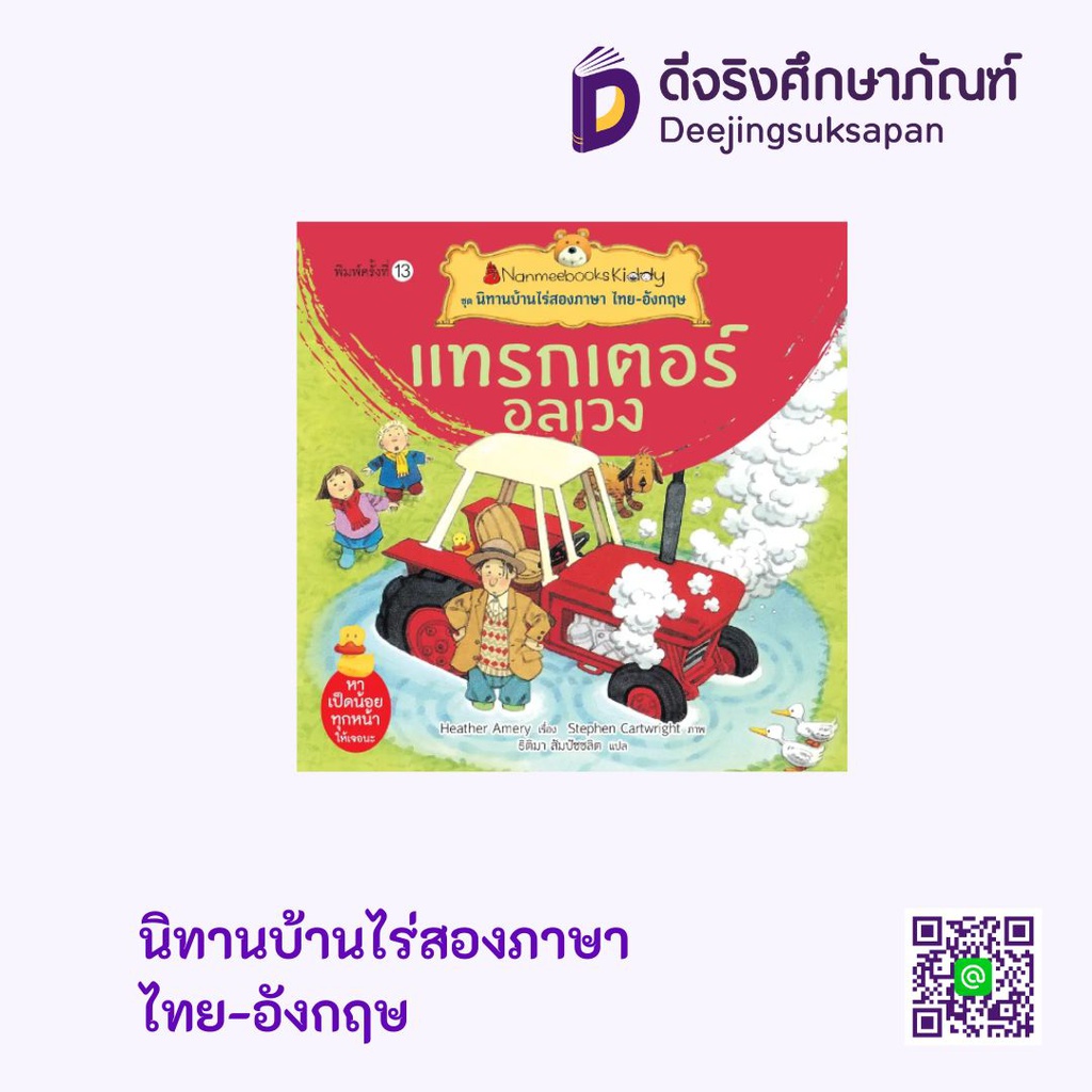 นิทานบ้านไร่สองภาษา ไทย-อังกฤษ นานมีบุ๊คส์คิดดี้