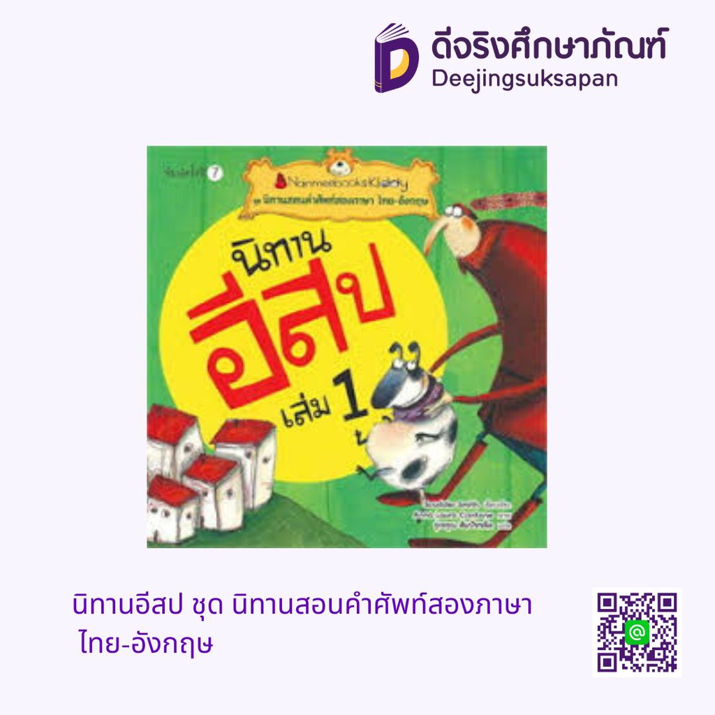 นิทานอีสป ชุด นิทานสอนคำศัพท์สองภาษา ไทย-อังกฤษ นานมีบุ๊คส์คิดดี้
