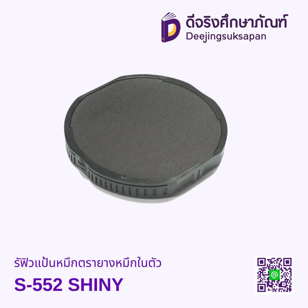 รีฟิวแป้นหมึกตรายางหมึกในตัว SR-552 SHINY