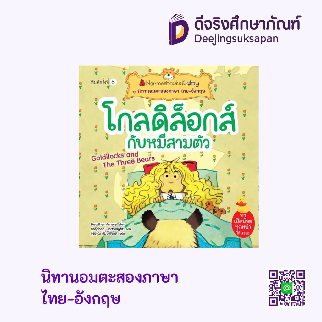 นิทานอมตะสองภาษา ไทย-อังกฤษ นานมีบุ๊คส์คิดดี้