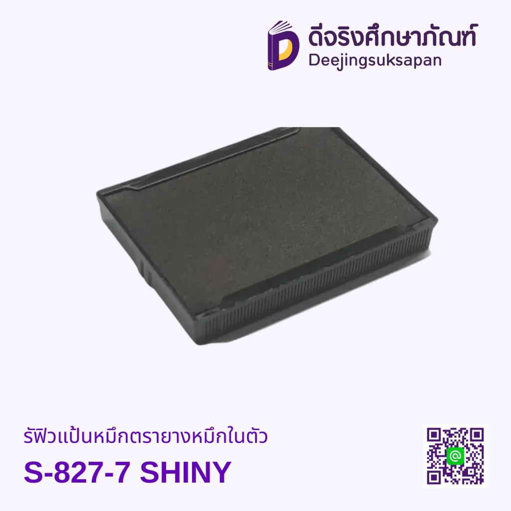 รีฟิวแป้นหมึกตรายางหมึกในตัว S-827-7 SHINY