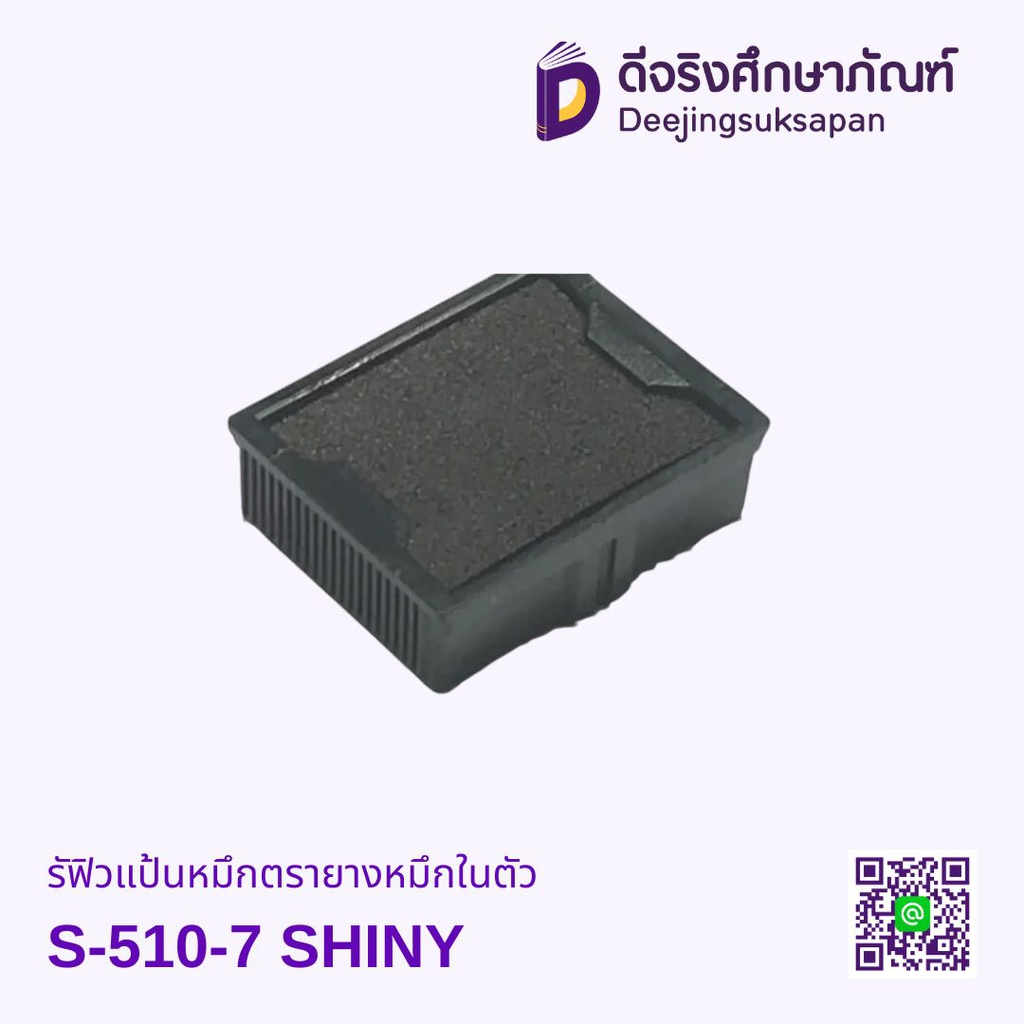 รีฟิวแป้นหมึกตรายางหมึกในตัว S-510-7 SHINY