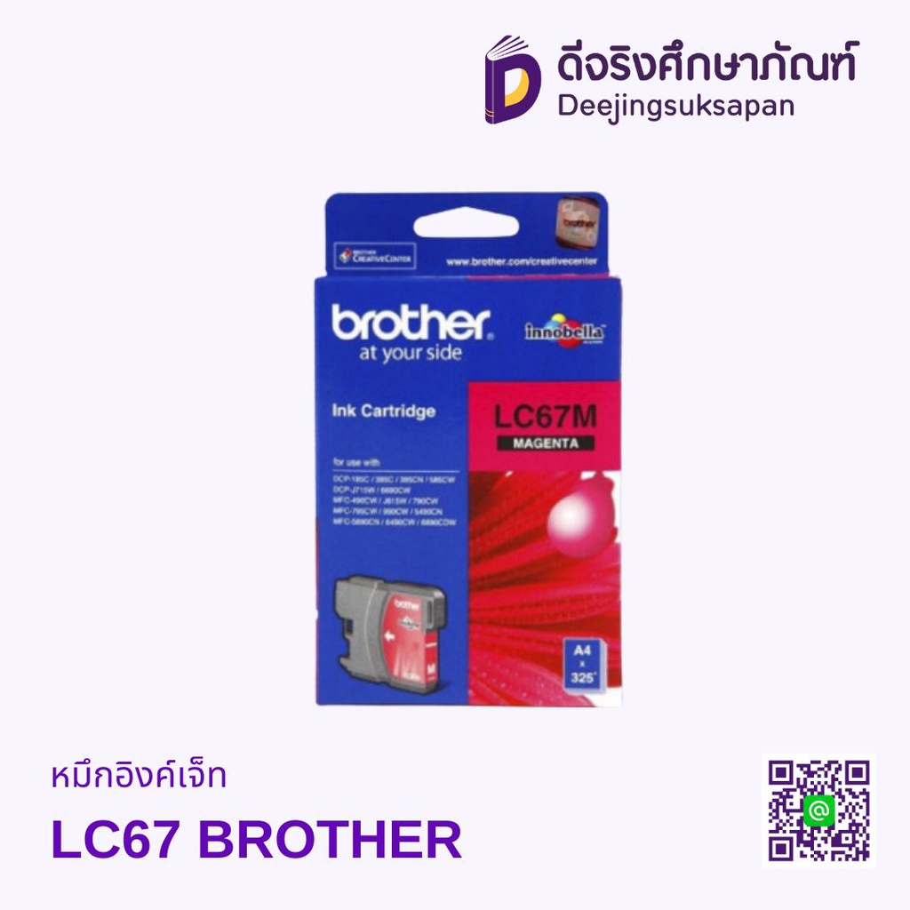 หมึกอิงค์เจ็ท LC67 BROTHER