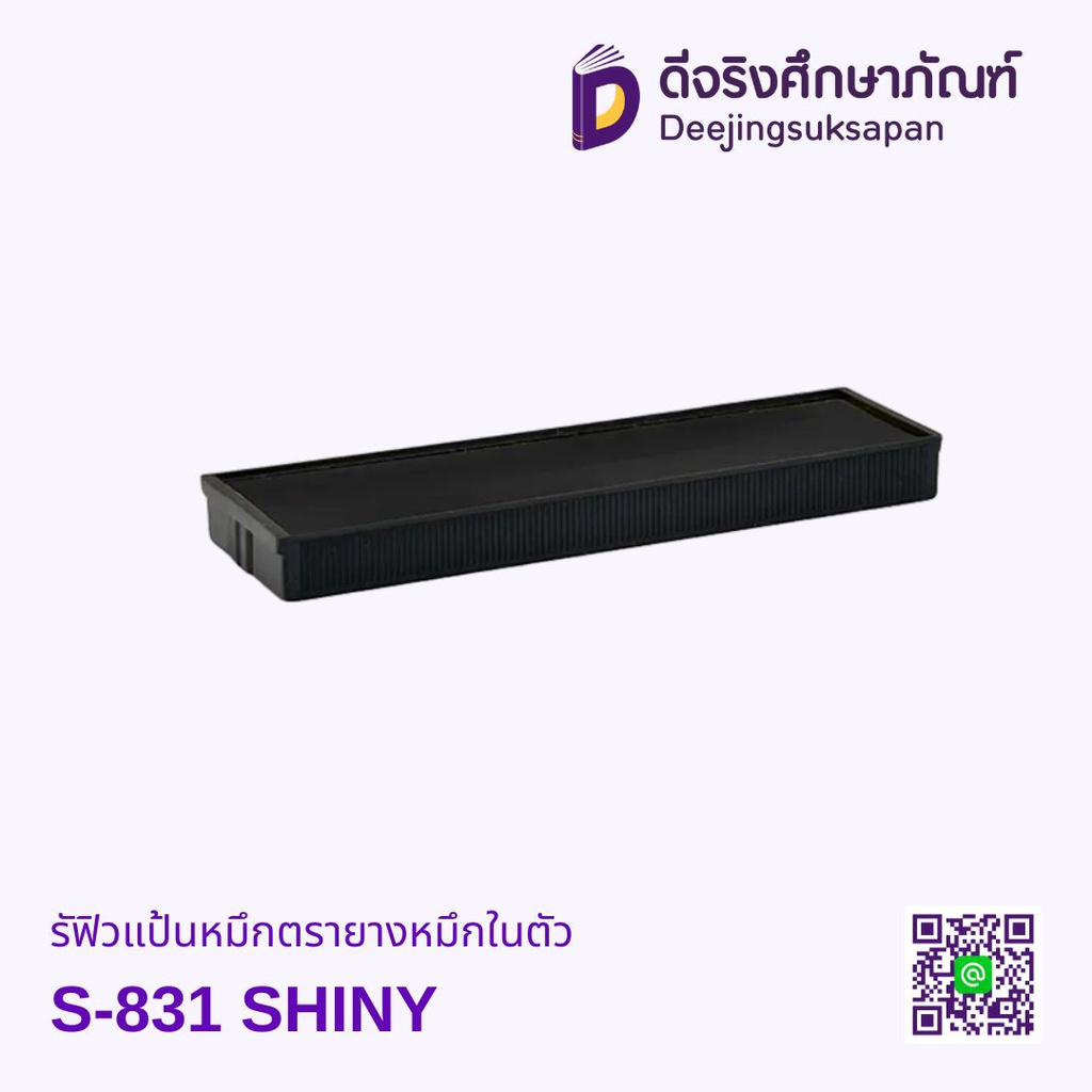 รีฟิวแป้นหมึกตรายางหมึกในตัว S-831-7 SHINY