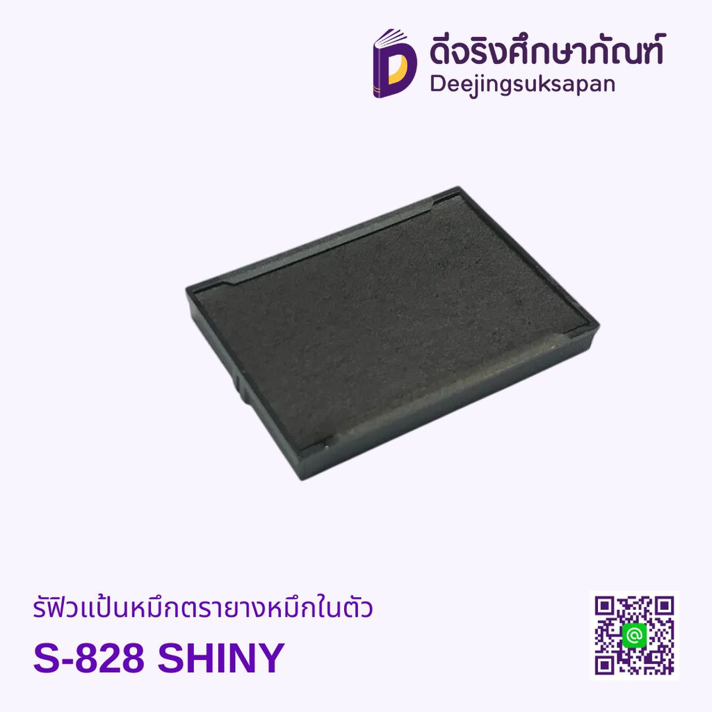 รีฟิวแป้นหมึกตรายางหมึกในตัว S-828 SHINY