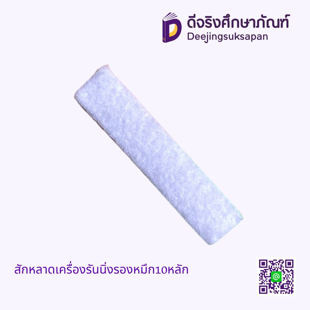 สักหลาดเครื่องรันนิ่งรองหมึก10หลัก