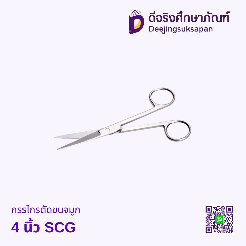 กรรไกรตัดขนจมูก 4 นิ้ว  SCG