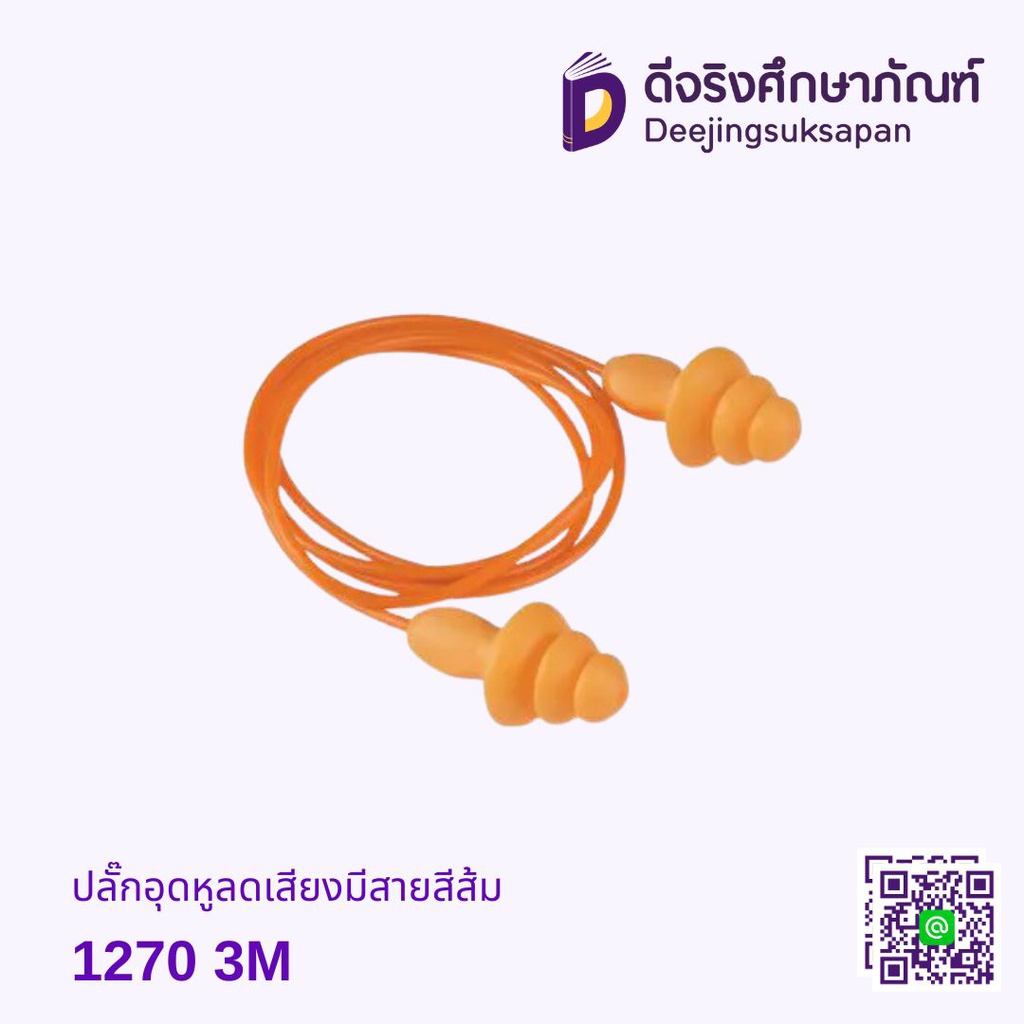 ปลั๊กอุดหูลดเสียงมีสายสีส้ม 1270 3M