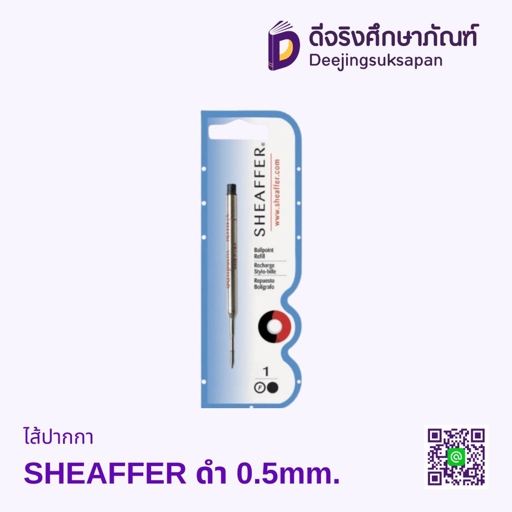ไส้ปากกา SHEAFFER