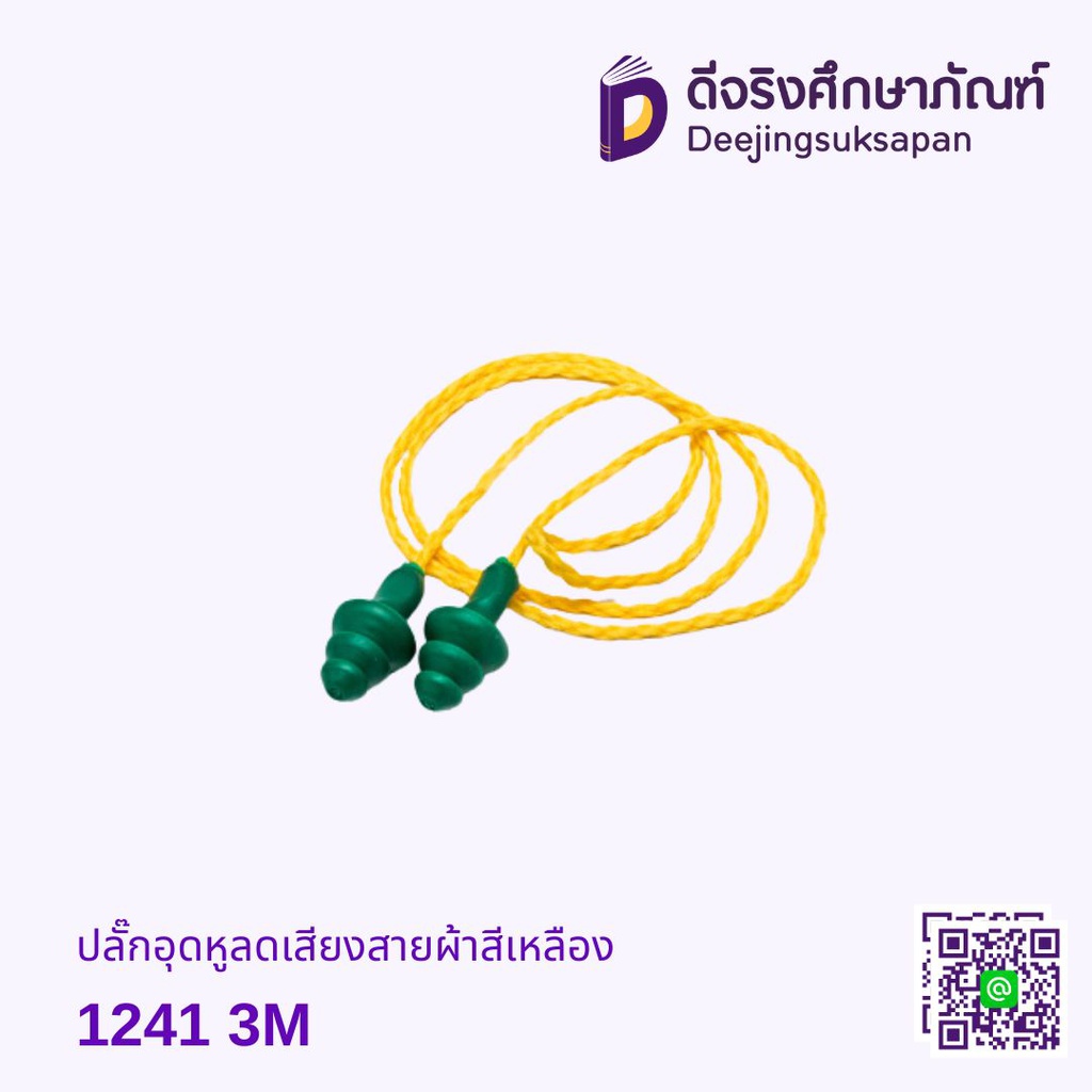 ปลั๊กอุดหูลดเสียงสายผ้าสีเหลือง 1241 3M