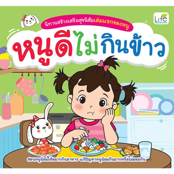นิทานสร้างเสริมสุขนิสัยเล่มแรกของหนู ไลฟ์ บาลานซ์