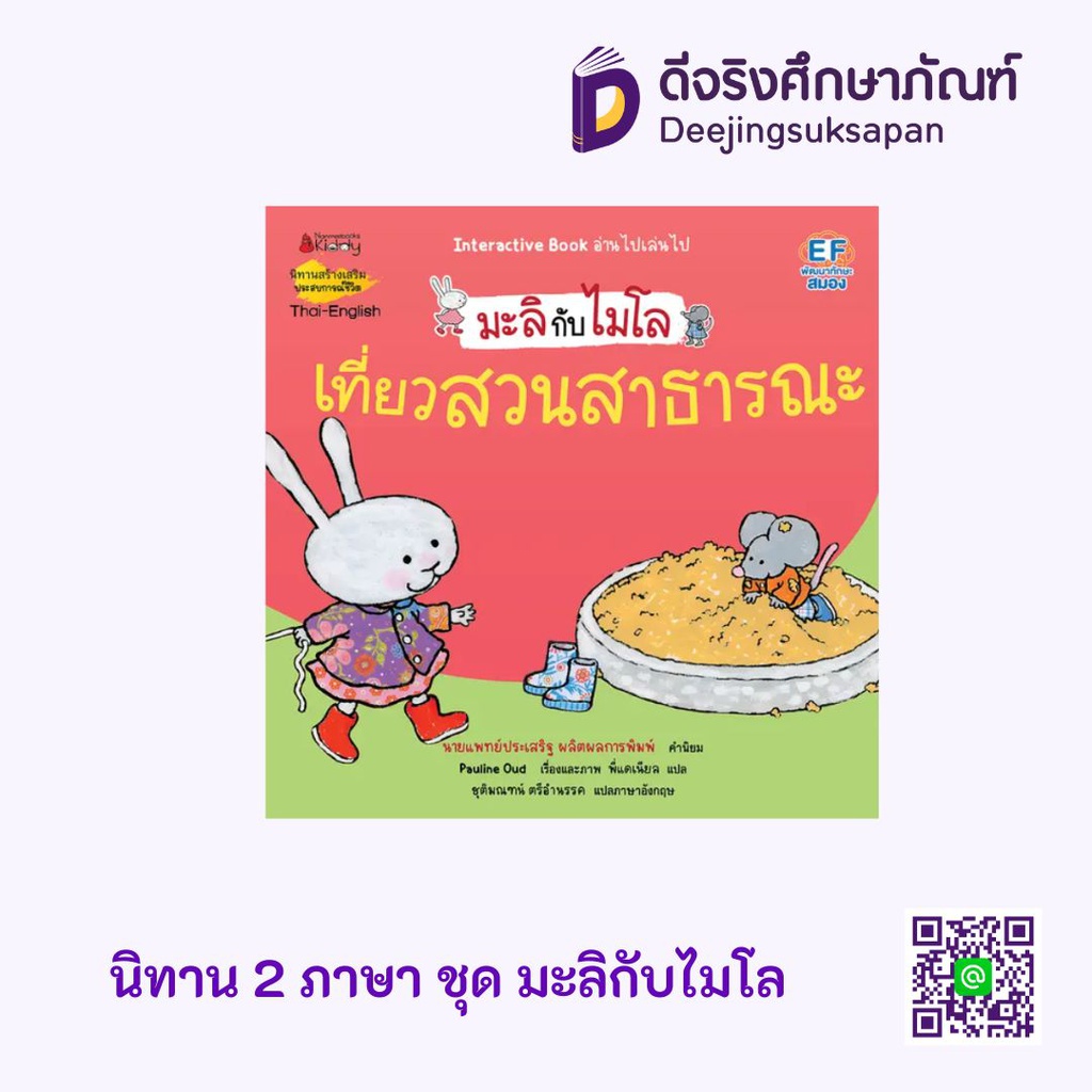 นิทาน 2 ภาษา ชุด มะลิกับไมโล นานมีบุ๊คส์
