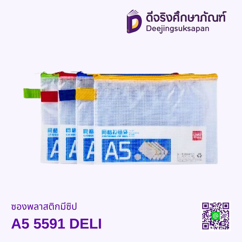 ซองพลาสติกมีซิป DELI