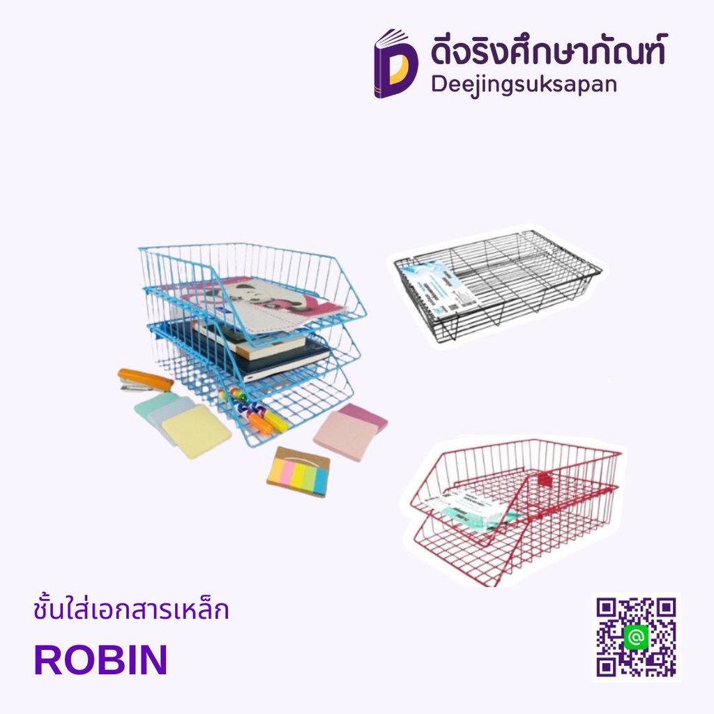 ชั้นใส่เอกสารเหล็ก ROBIN