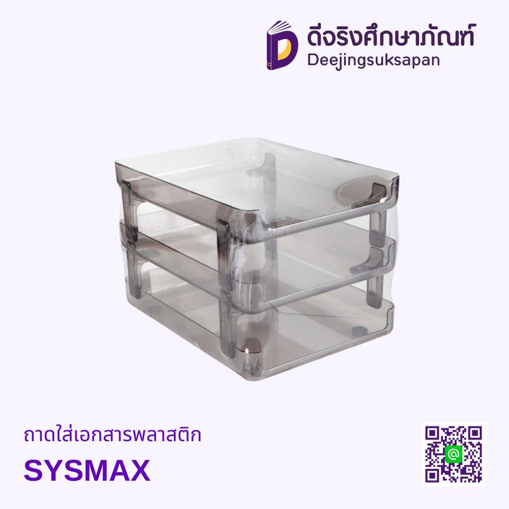 ถาดใส่เอกสารพลาสติก SYSMAX