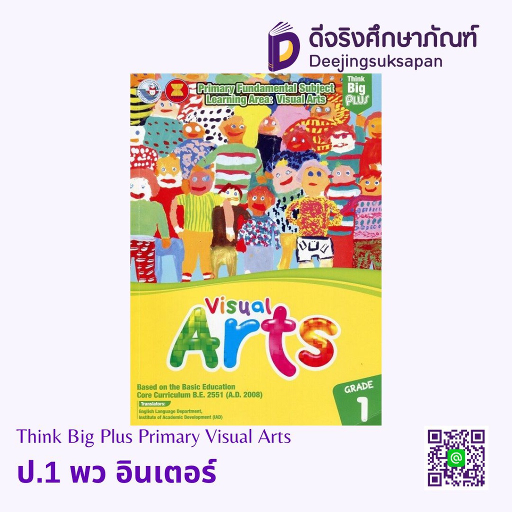 Think Big Plus Primary Visual Arts พว อินเตอร์