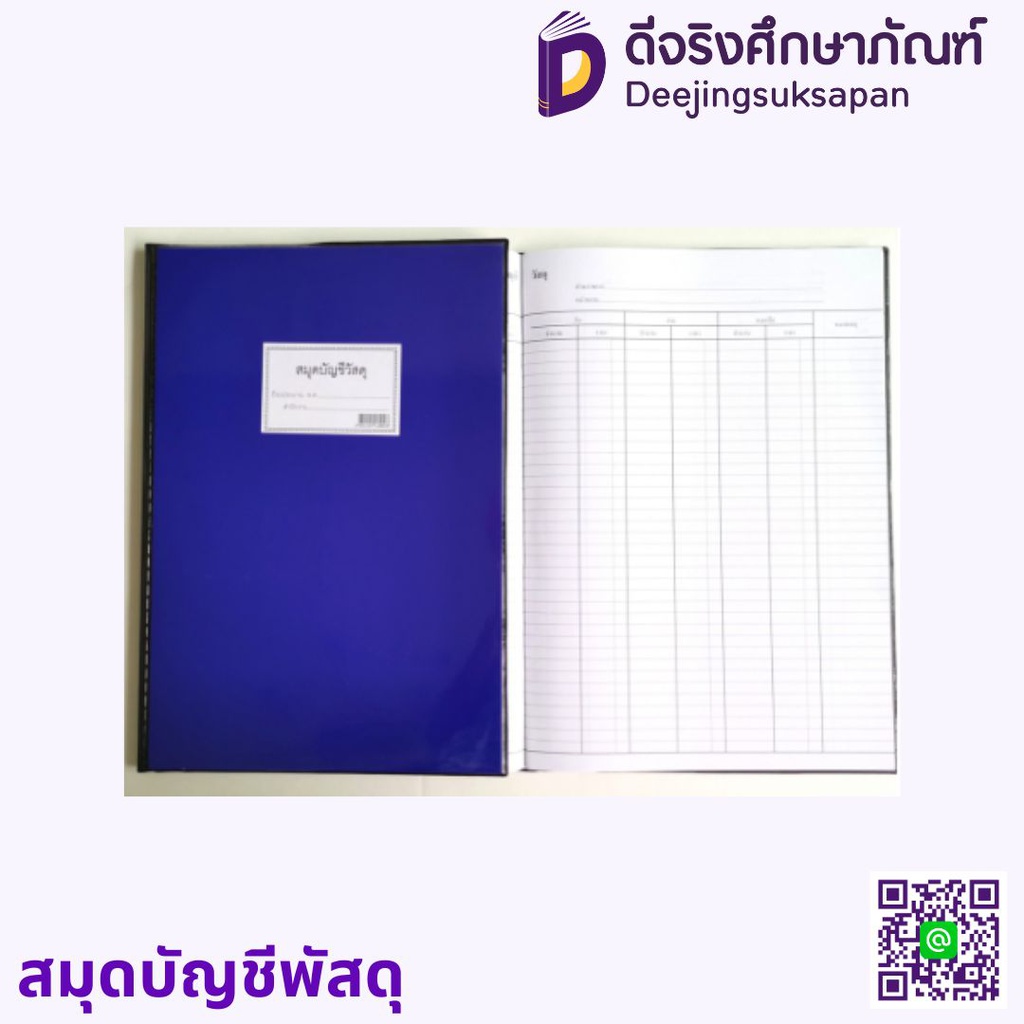 สมุดบัญชีพัสดุ