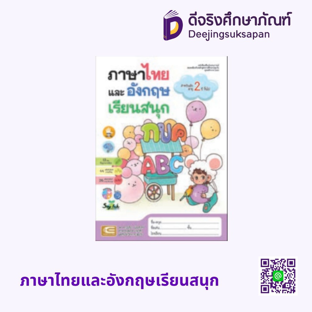 ภาษาไทยและอังกฤษเรียนสนุก เอ็ดเทค