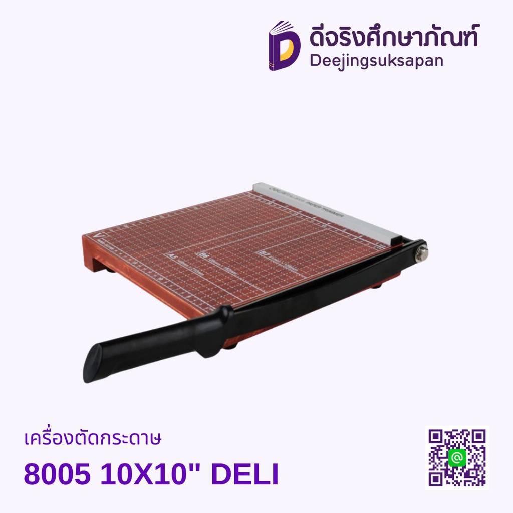 เครื่องตัดกระดาษ 8005 10X10&quot; DELI