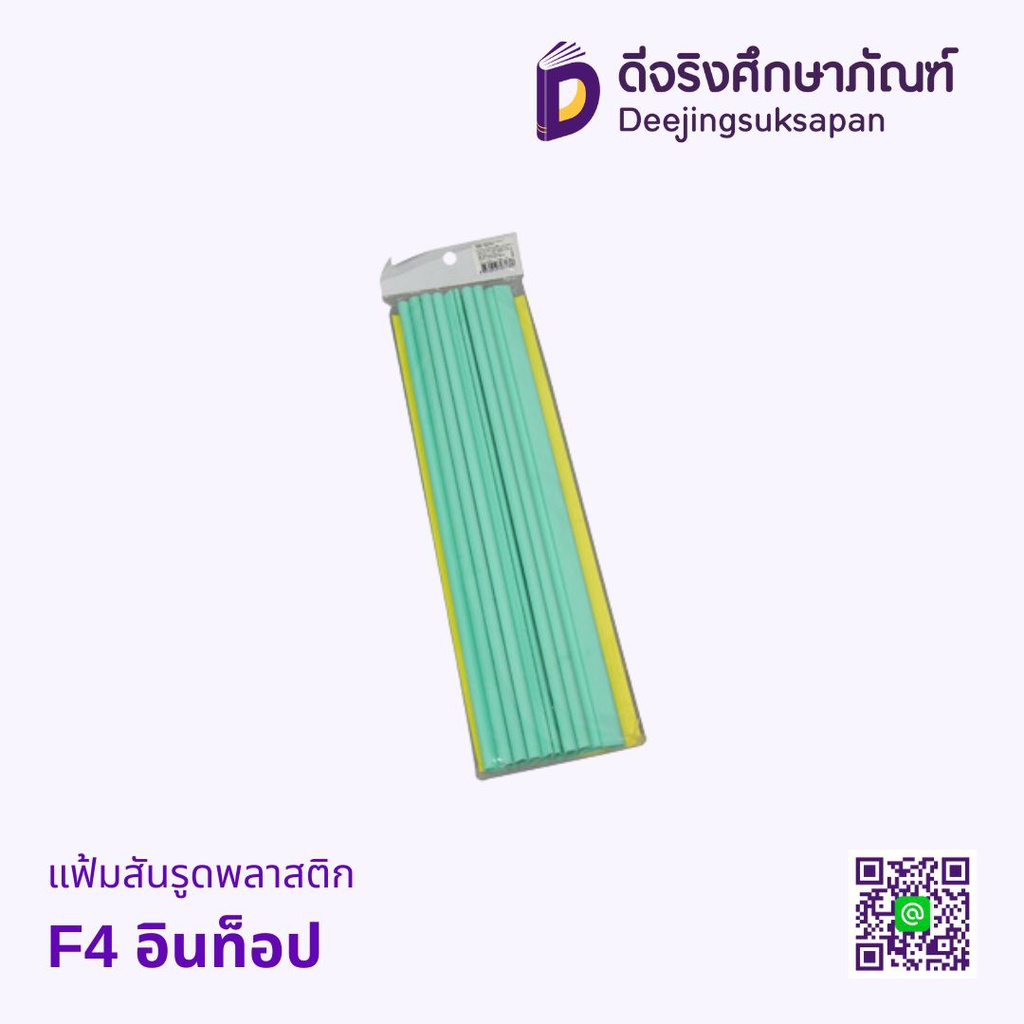 แฟ้มสันรูดพลาสติก F4 อินท็อป
