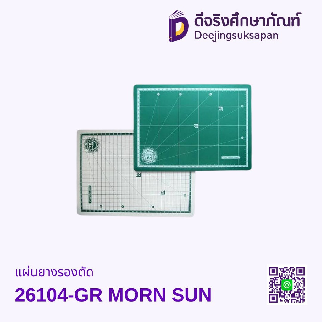 แผ่นยางรองตัด 26104-GR MORN SUN