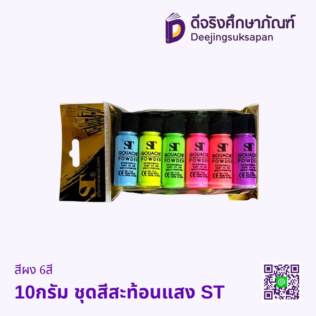 สีผง 10กรัม 6สี ชุดสีสะท้อนแสง ST