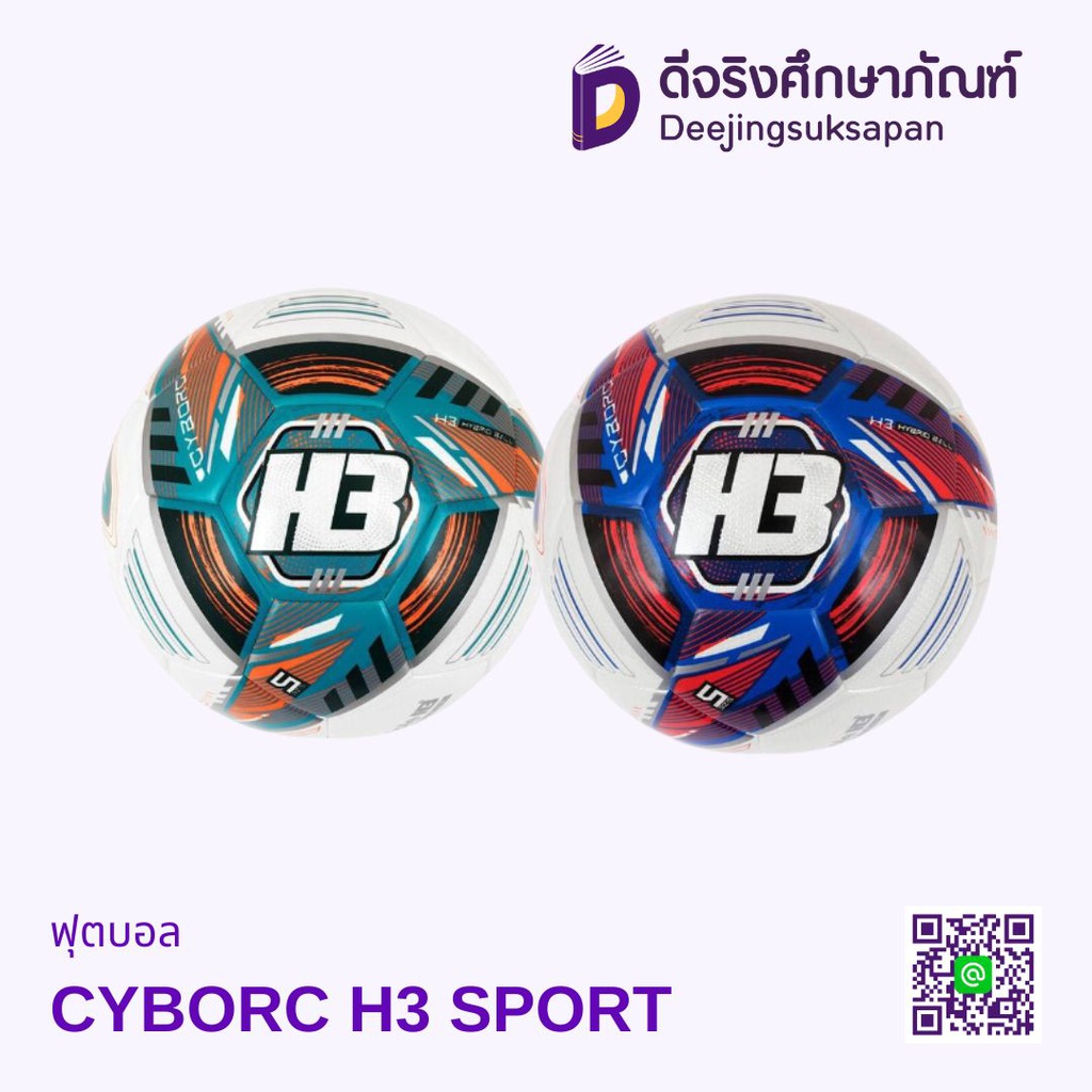 ฟุตบอลเบอร์5 CYBORC H3 SPORT