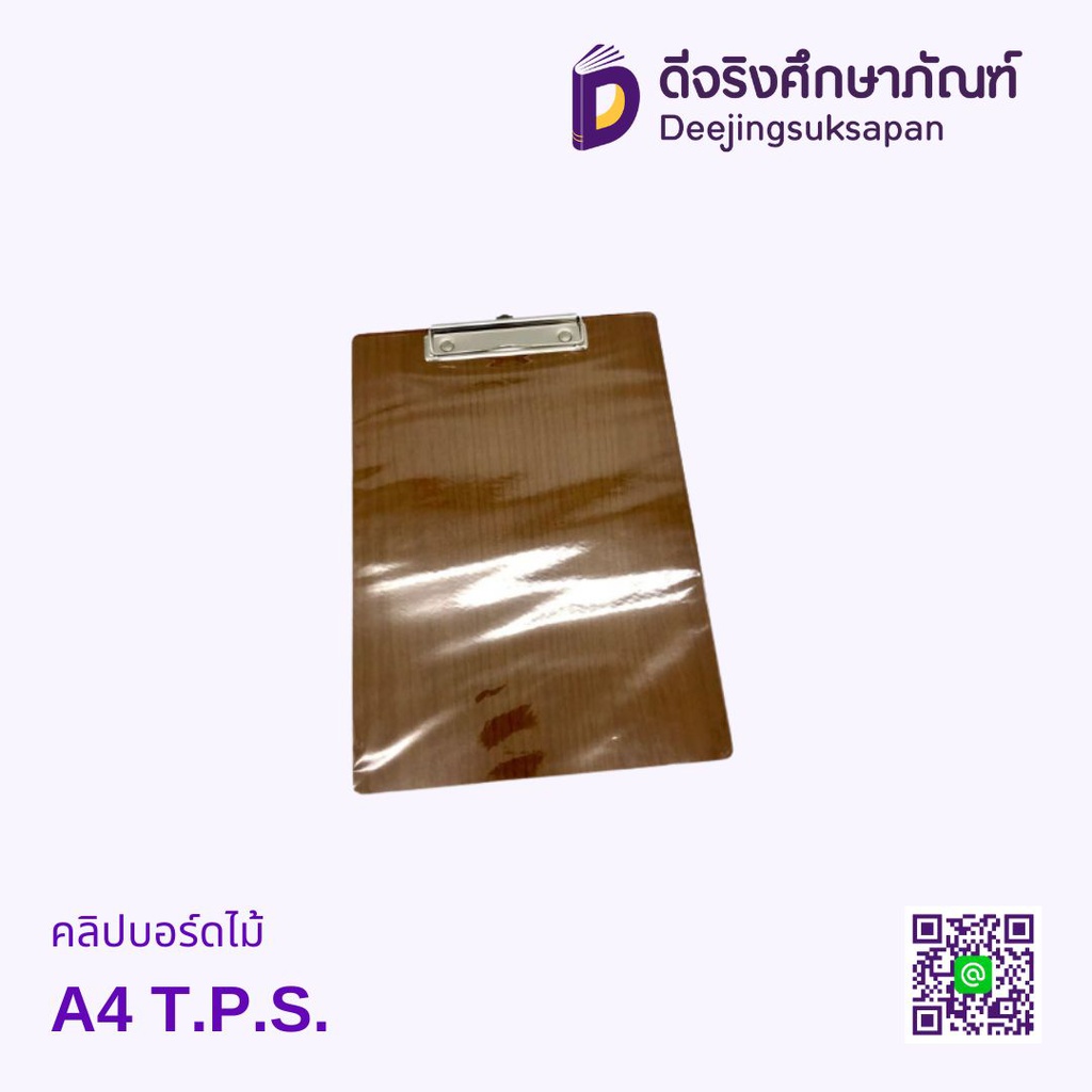คลิปบอร์ดไม้ A4 T.P.S.