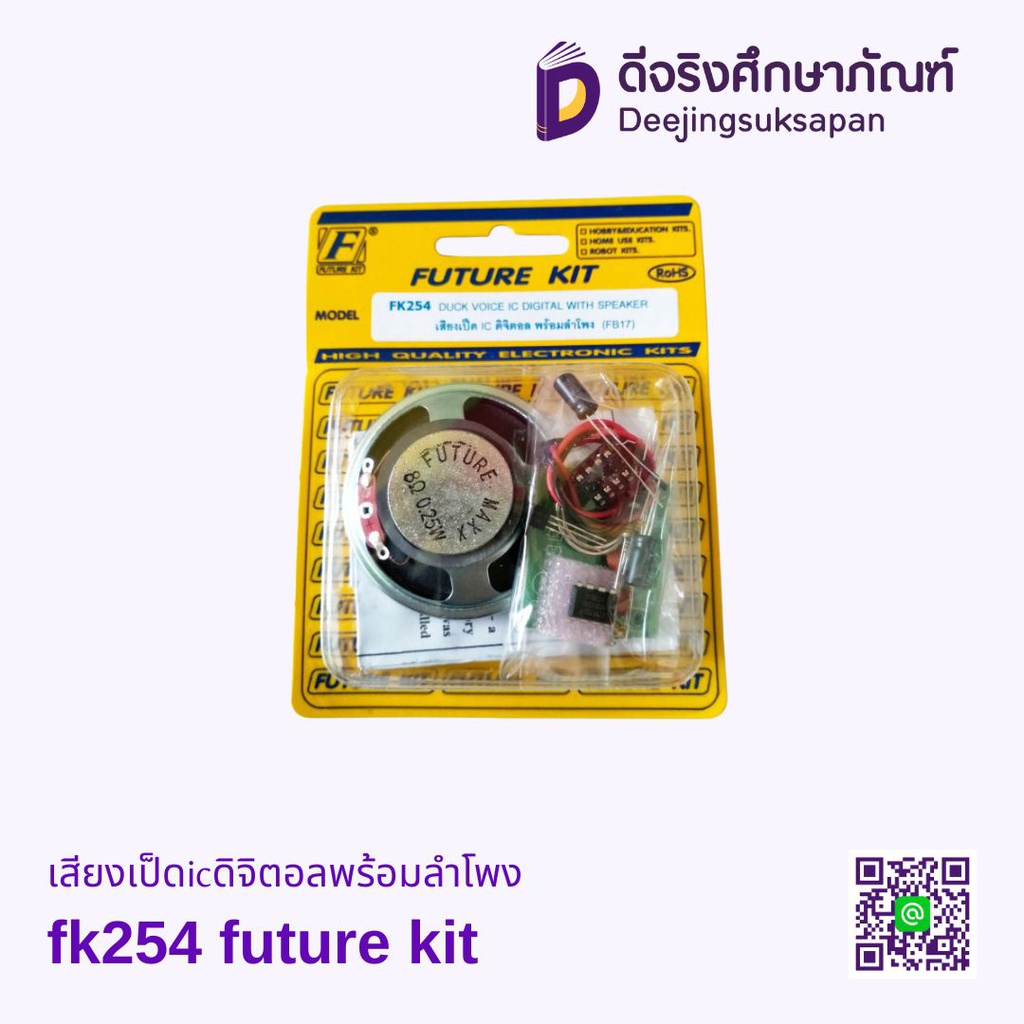เสียงเป็ดIcดิจิตอลพร้อมลำโพงFK254 FUTURE KIT