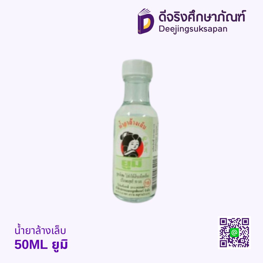 น้ำยาล้างเล็บ 50ML ยูมิ