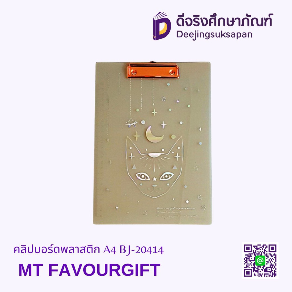 คลิปบอร์ดพลาสติก A4 BJ-20414 MT FAVOURGIFT