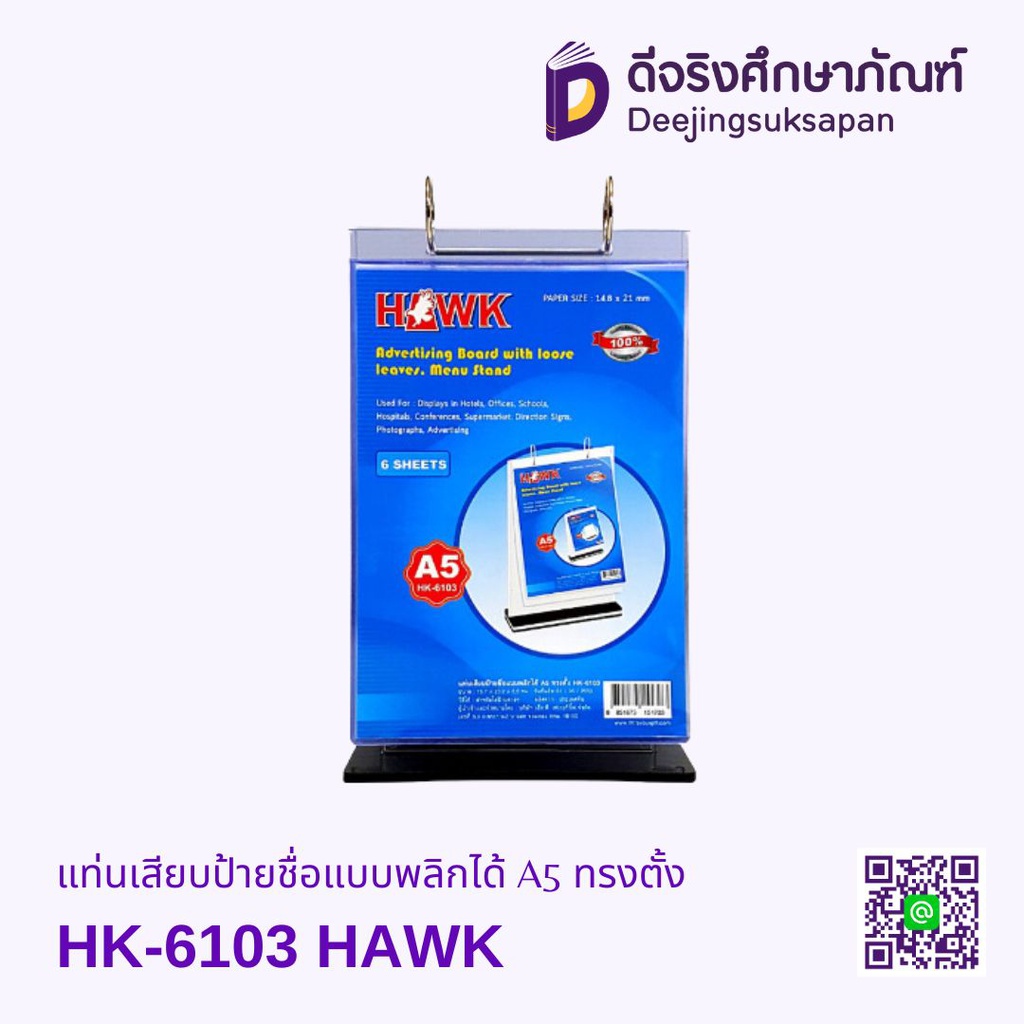 แท่นเสียบป้ายชื่อแบบพลิกได้ A5 ทรงตั้ง HK-6103 HAWK
