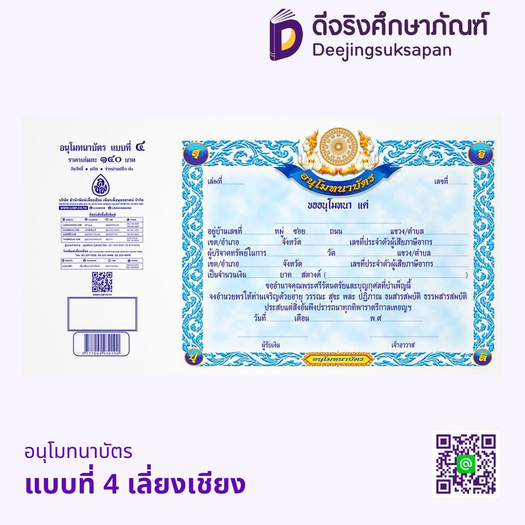 อนุโมทนาบัตร เลี่ยงเชียง