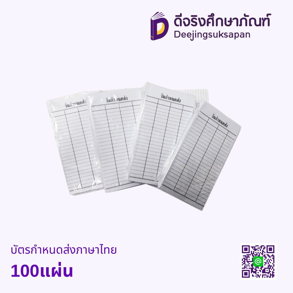 บัตรกำหนดส่งภาษาไทย 100แผ่น