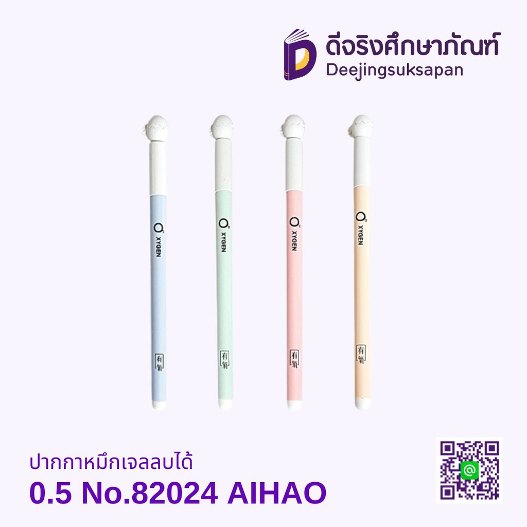 ปากกาหมึกเจลลบได้ 0.5 No.82024 AIHAO