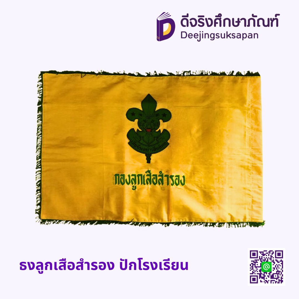 ธงลูกเสือสำรอง ปักโรงเรียน