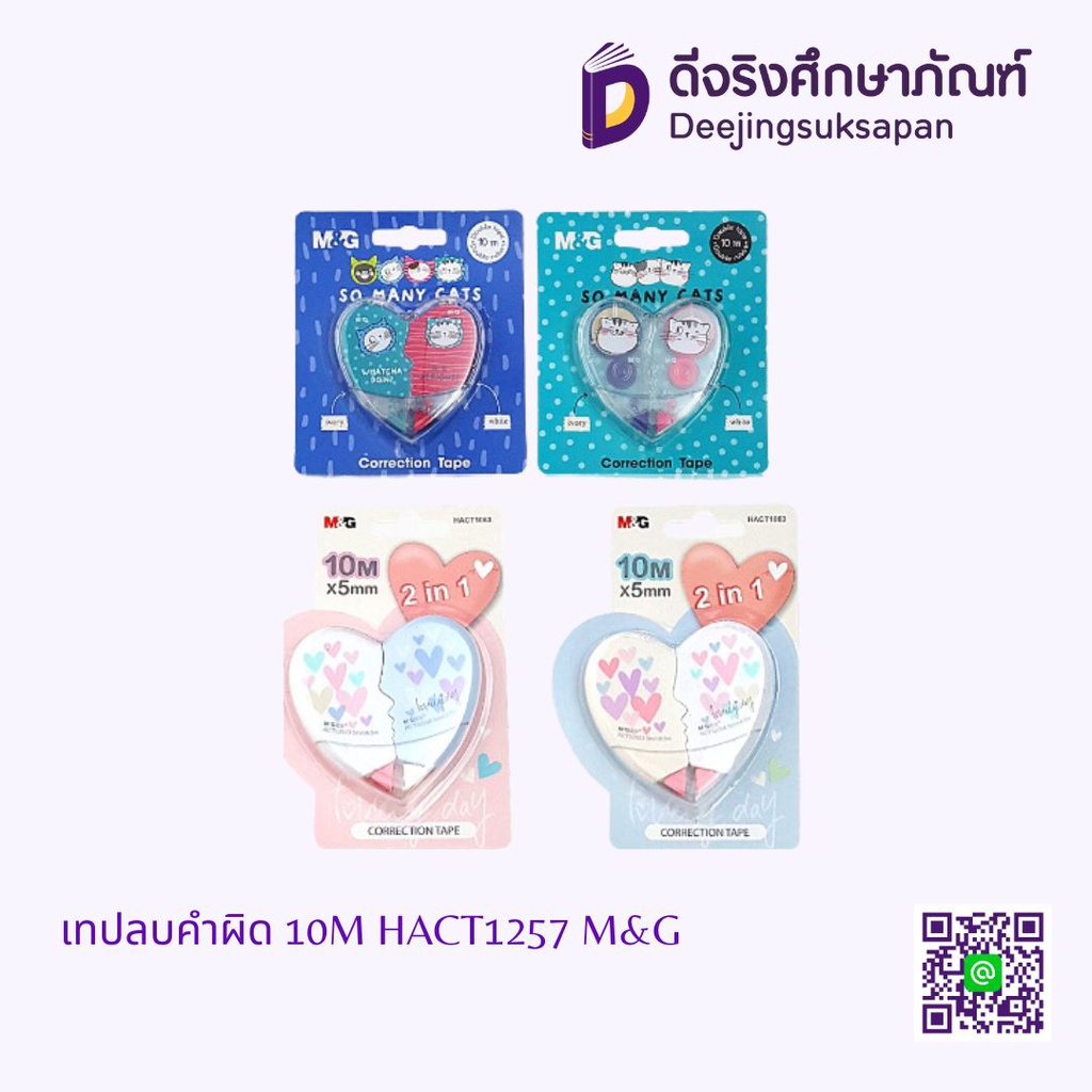 เทปลบคำผิด 10M HACT1257 M&amp;G