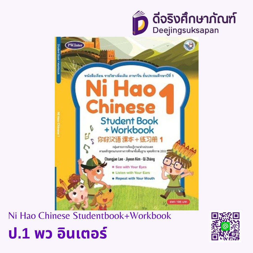 Ni Hao Chinese Studentbook+Workbook พว อินเตอร์