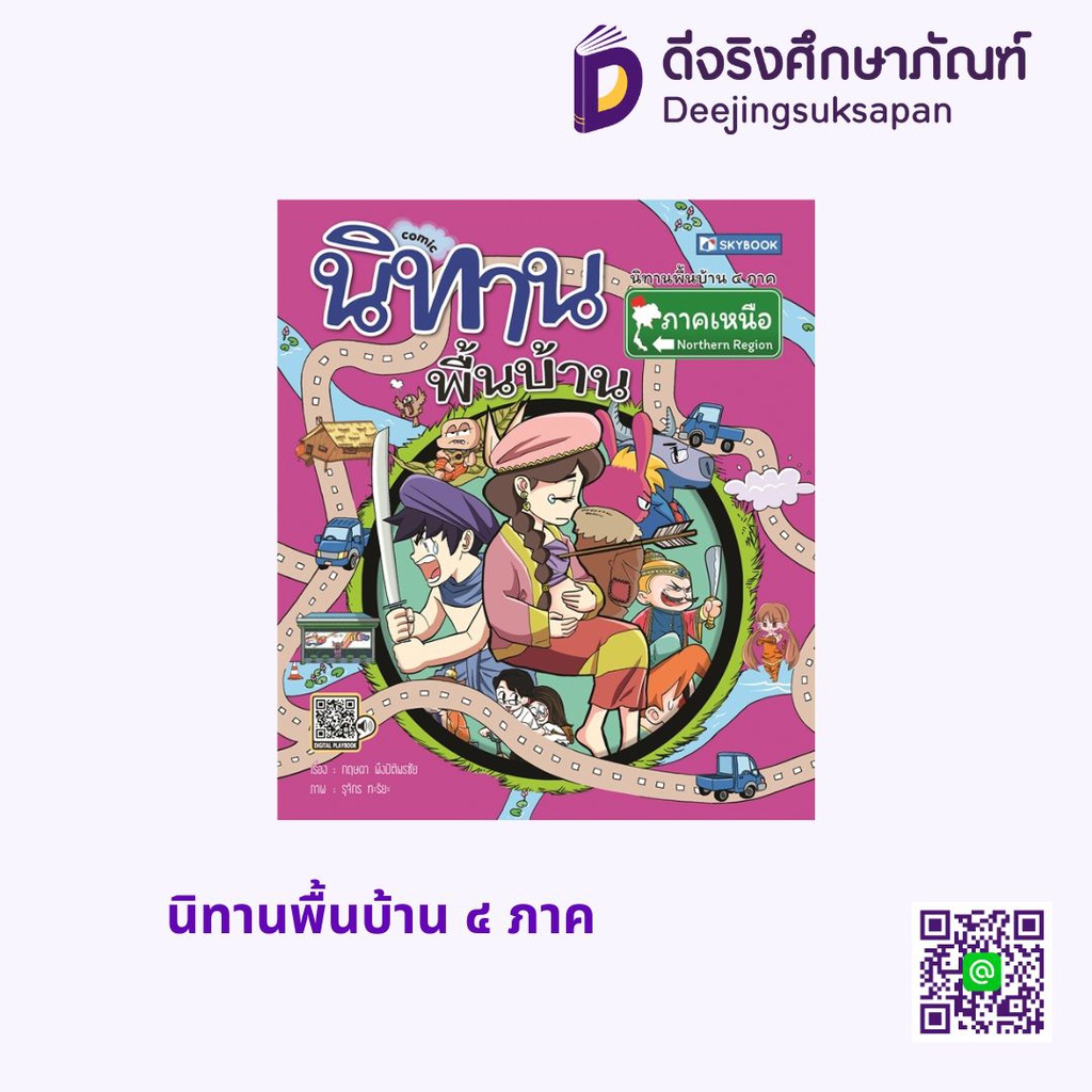 นิทานพื้นบ้าน ๔ ภาค สกายบุ๊กส์