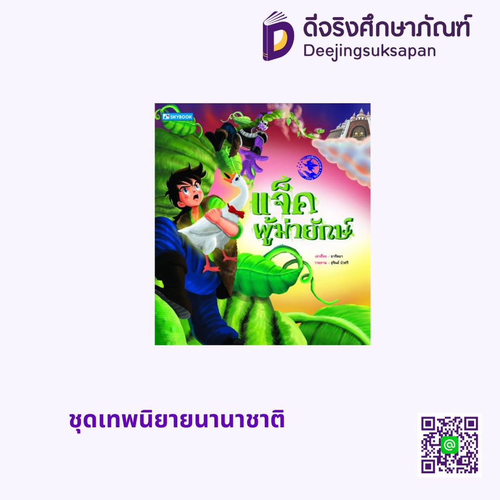 ชุดเทพนิยายนานาชาติ สกายบุ๊กส์
