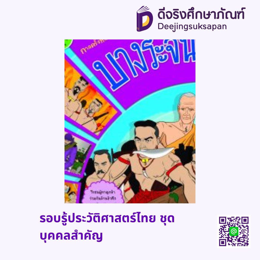 รอบรู้ประวัติศาสตร์ไทย ชุดบุคคลสำคัญ สกายบุ๊กส์