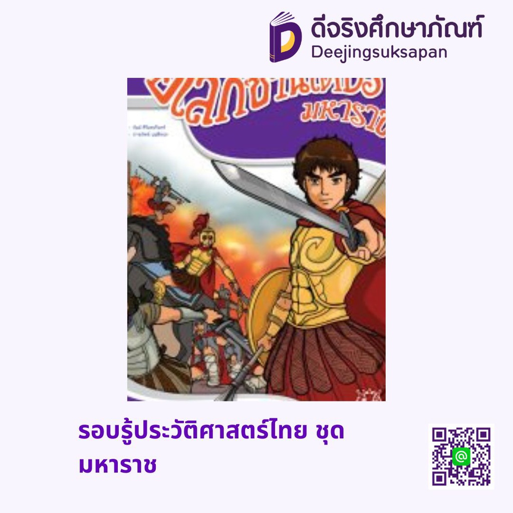 รอบรู้ประวัติศาสตร์ไทย ชุดมหาราช สกายบุ๊กส์