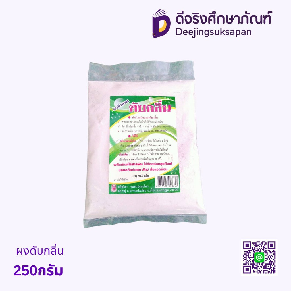 ผงดับกลิ่น 250กรัม