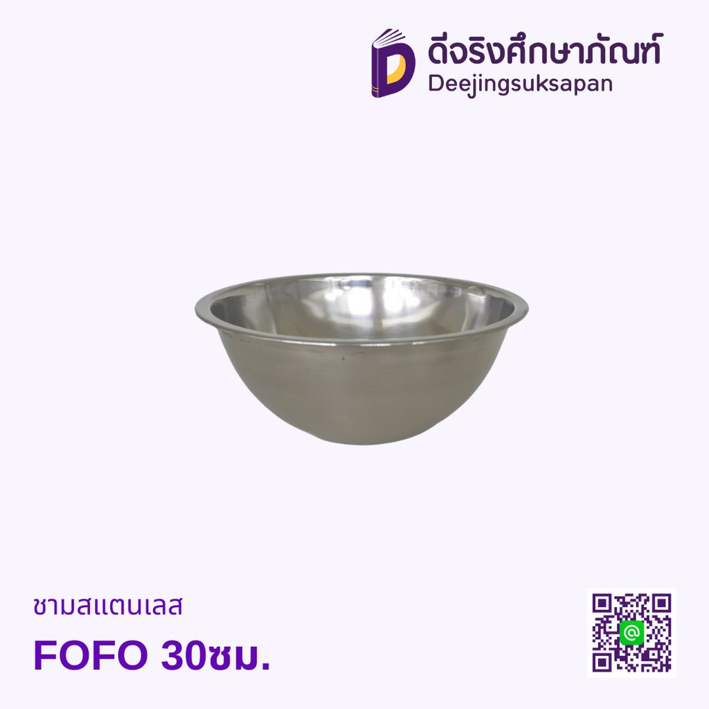 ชามสแตนเลส FOFO