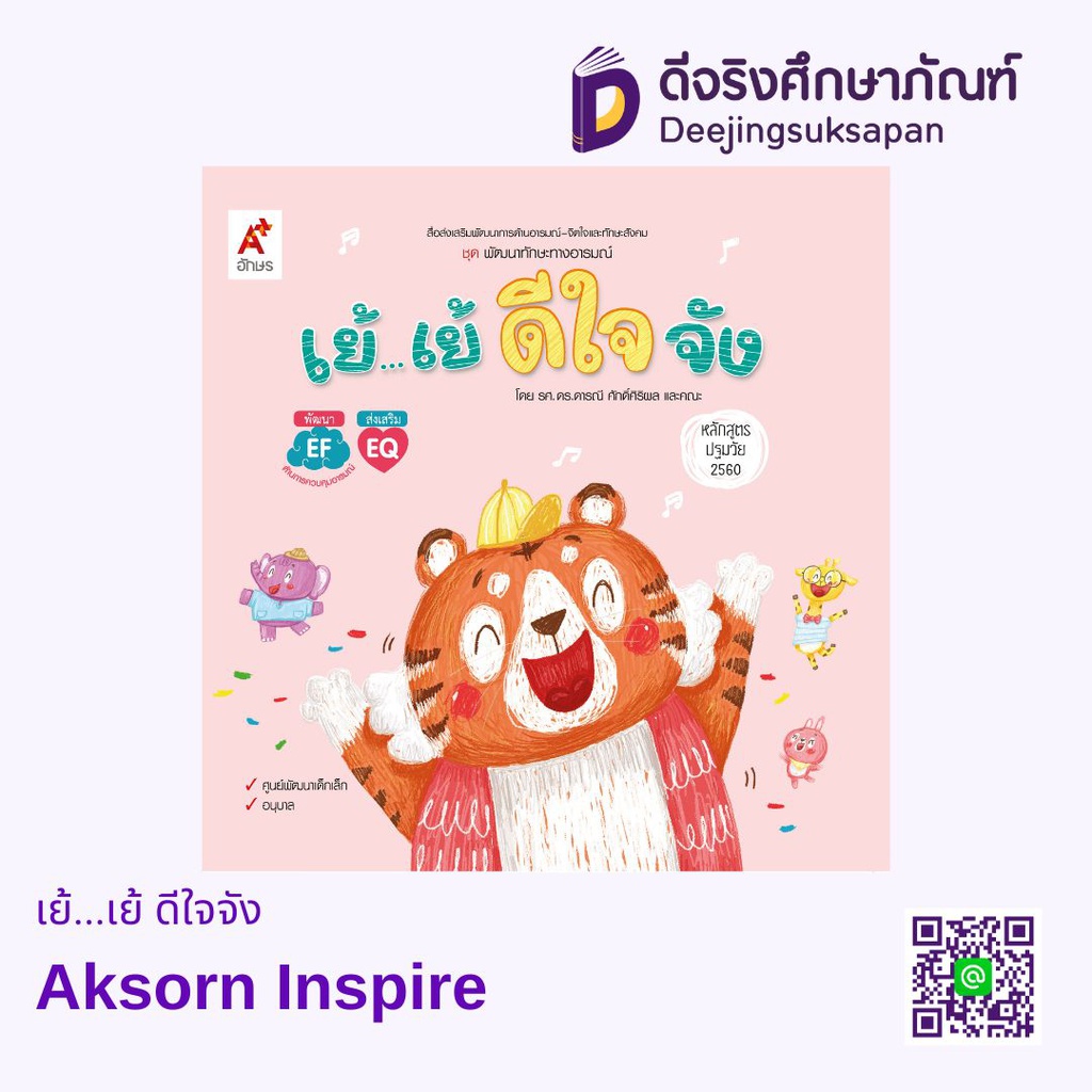 เย้...เย้ ดีใจจัง Aksorn Inspire