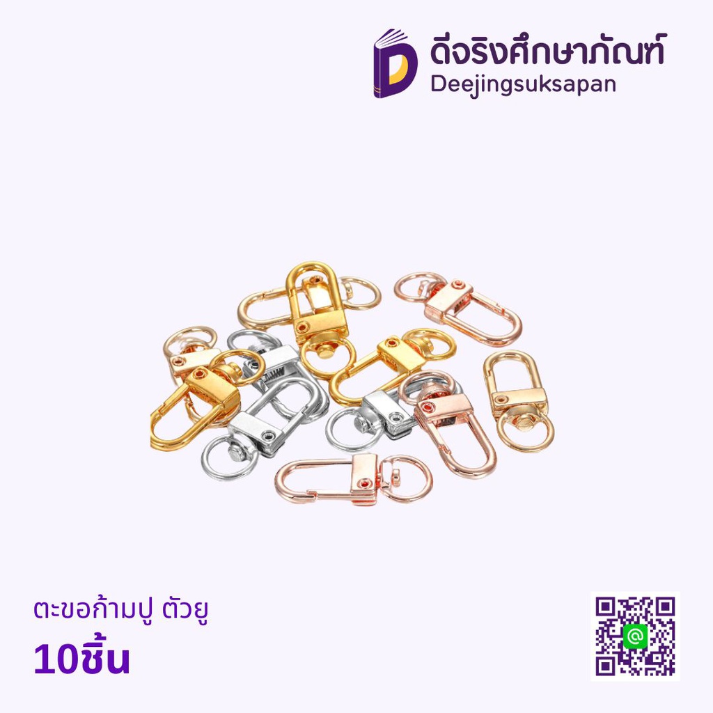 ตะขอก้ามปู ตัวยู 10ชิ้น