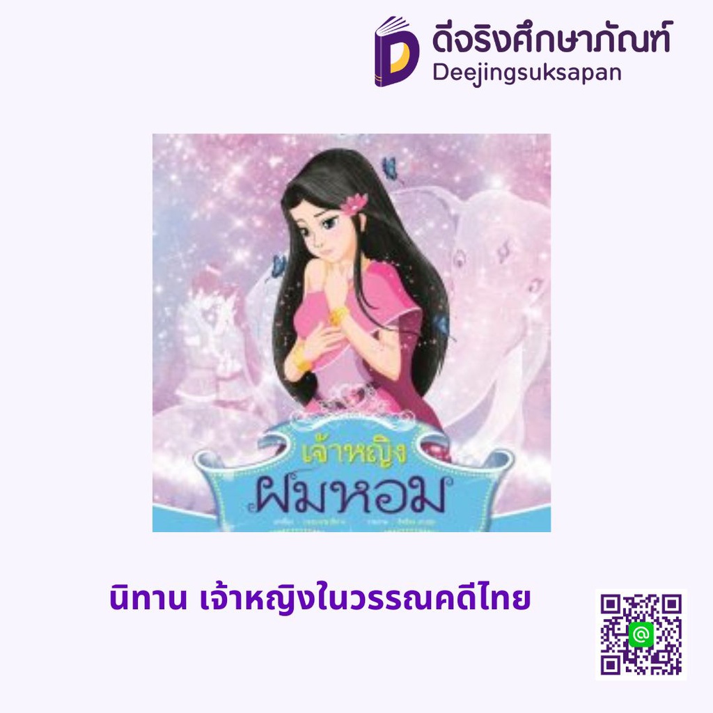 นิทาน เจ้าหญิงในวรรณคดีไทย สกายบุ๊กส์